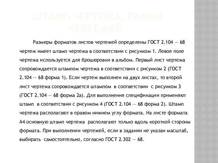 ШТАМП ЧЕРТЕЖА, РАМКИ ЧЕРТЕЖЕЙ. Размеры форматов листов чертежей определены ГОСТ 2.104