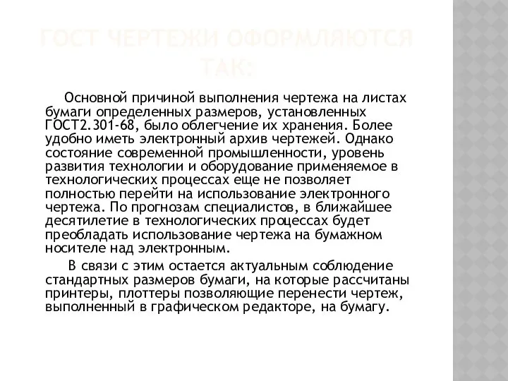 ГОСТ ЧЕРТЕЖИ ОФОРМЛЯЮТСЯ ТАК: Основной причиной выполнения чертежа на листах бумаги