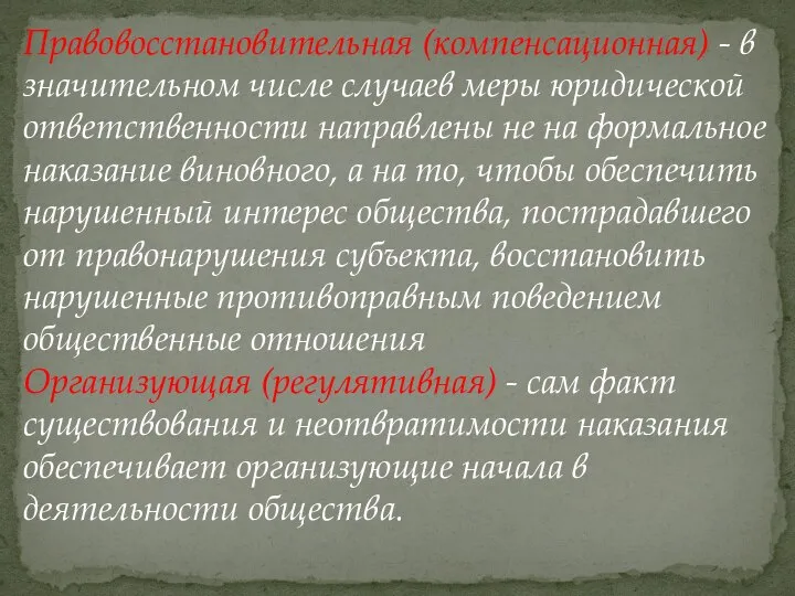 Правовосстановительная (компенсационная) - в значительном числе случаев меры юридической ответственности направлены