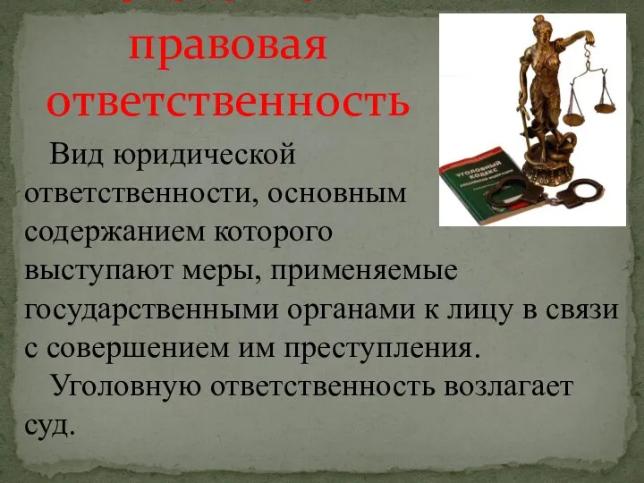 Уголовно-правовая ответственность Вид юридической ответственности, основным содержанием которого выступают меры, применяемые