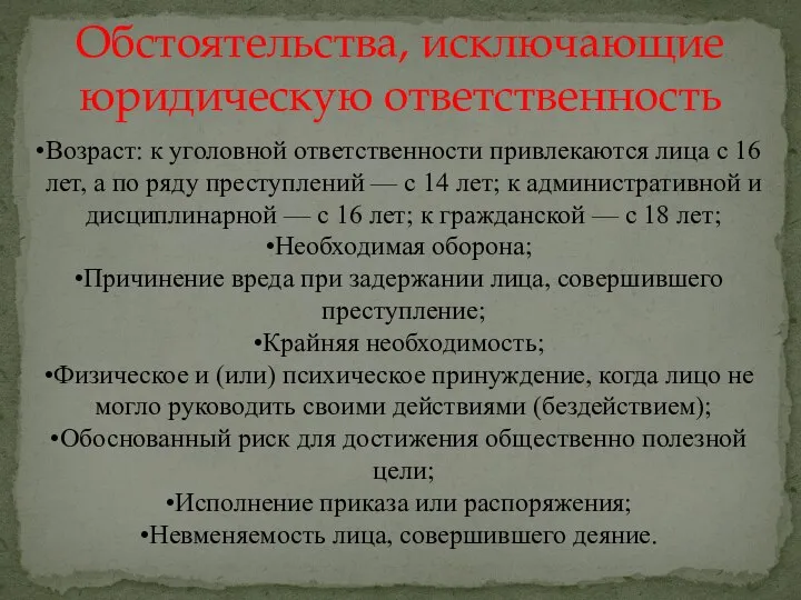 Обстоятельства, исключающие юридическую ответственность Возраст: к уголовной ответственности привлекаются лица с