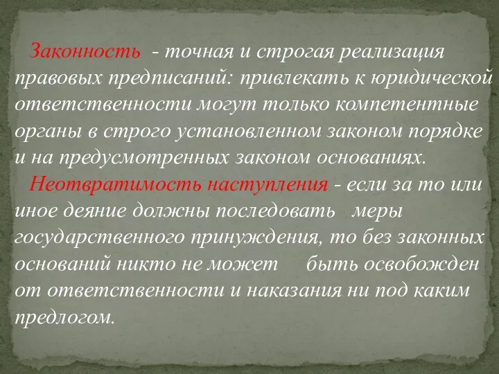 Законность - точная и строгая реализация правовых предписаний: привлекать к юридической