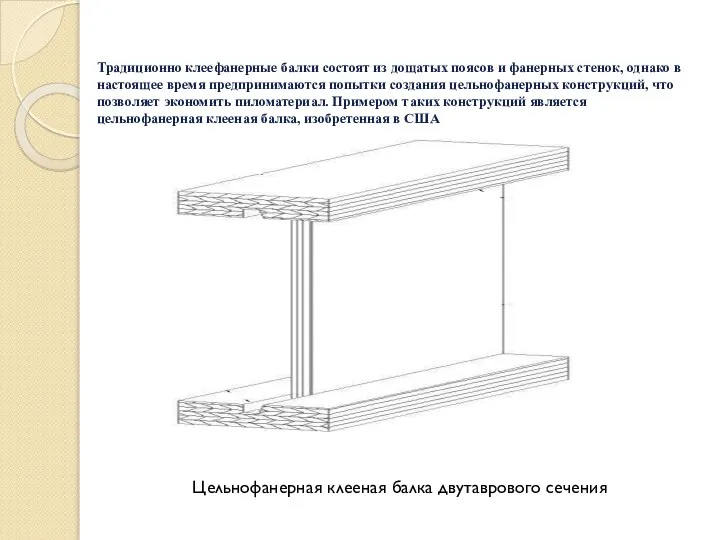 Традиционно клеефанерные балки состоят из дощатых поясов и фанерных стенок, однако