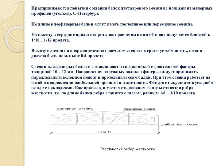 Предпринимаются попытки создания балок двутаврового сечения с поясами из манерных профилей