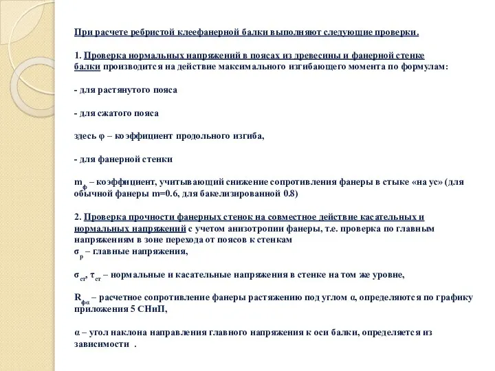 При расчете ребристой клеефанерной балки выполняют следующие проверки. 1. Проверка нормальных