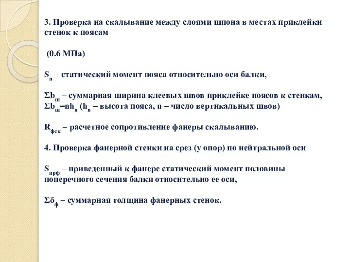 3. Проверка на скалывание между слоями шпона в местах приклейки стенок