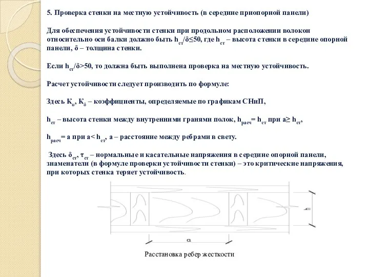 5. Проверка стенки на местную устойчивость (в середине приопорной панели) Для