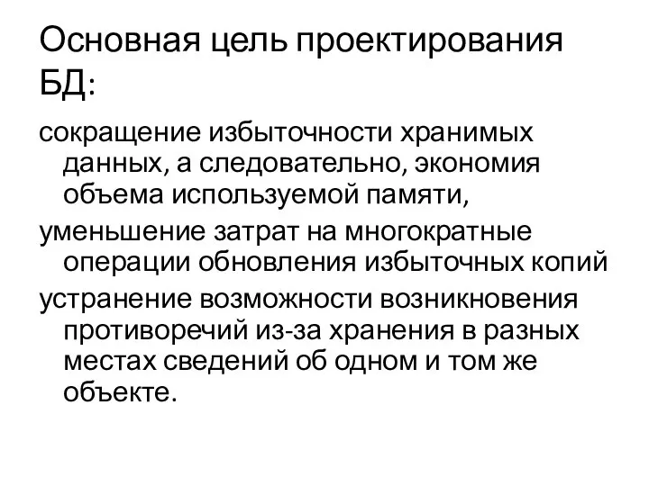 Основная цель проектирования БД: сокращение избыточности хранимых данных, а следовательно, экономия