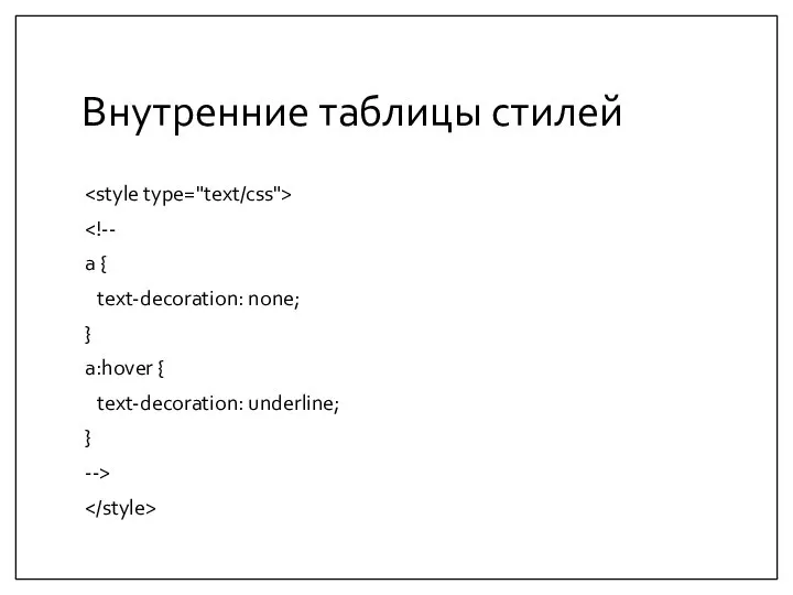 Внутренние таблицы стилей a { text-decoration: none; } a:hover { text-decoration: underline; } -->