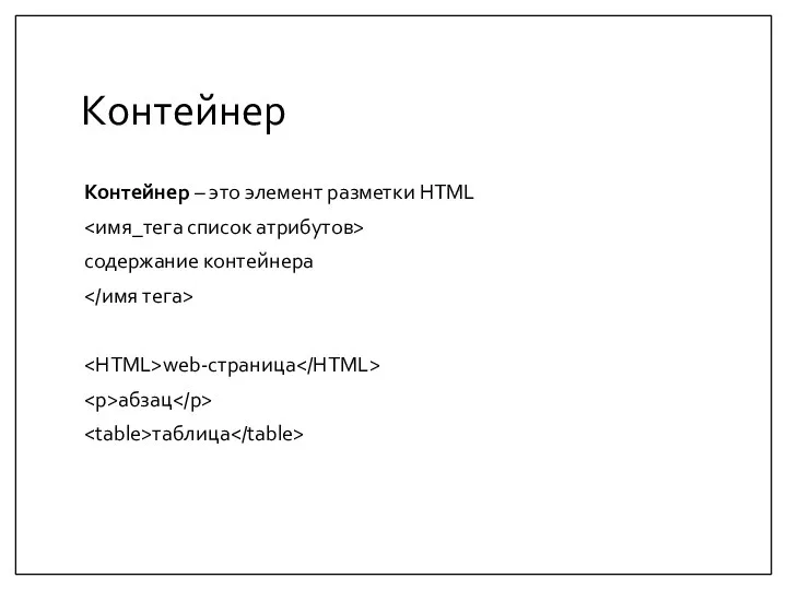 Контейнер Контейнер – это элемент разметки HTML содержание контейнера web-страница абзац таблица
