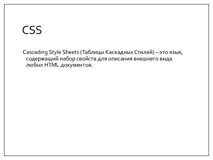 CSS Cascading Style Sheets (Таблицы Каскадных Стилей) – это язык, содержащий
