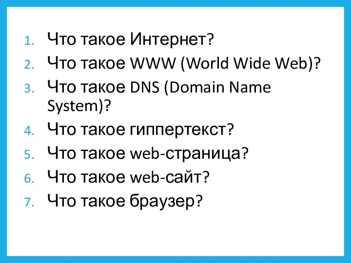 Что такое Интернет? Что такое WWW (World Wide Web)? Что такое