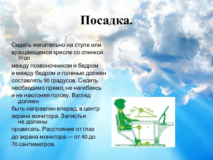 Посадка. Сидеть желательно на стуле или вращающемся кресле со спинкой. Угол