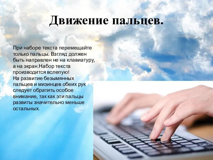 Движение пальцев. При наборе текста перемещайте только пальцы. Взгляд должен быть