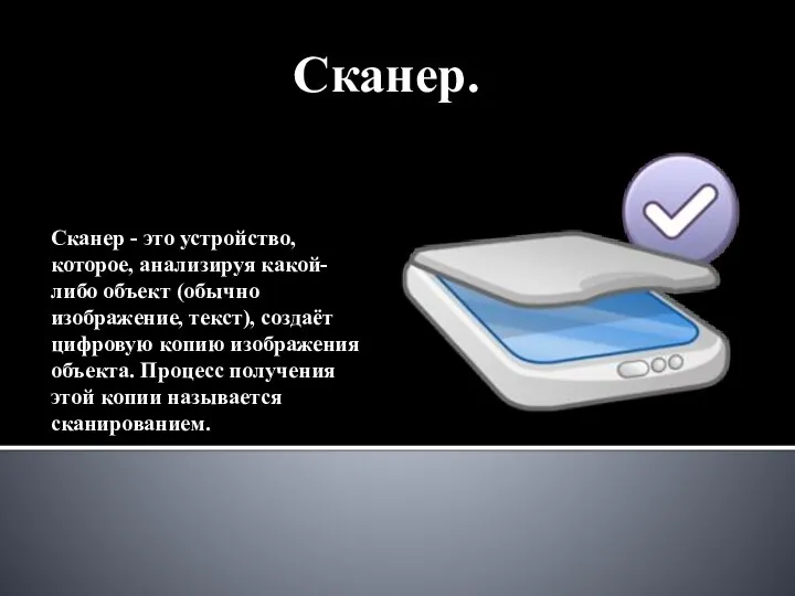 Сканер. Сканер - это устройство, которое, анализируя какой-либо объект (обычно изображение,