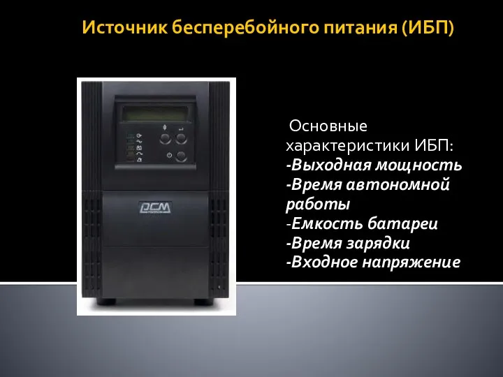 Источник бесперебойного питания (ИБП) Основные характеристики ИБП: -Выходная мощность -Время автономной