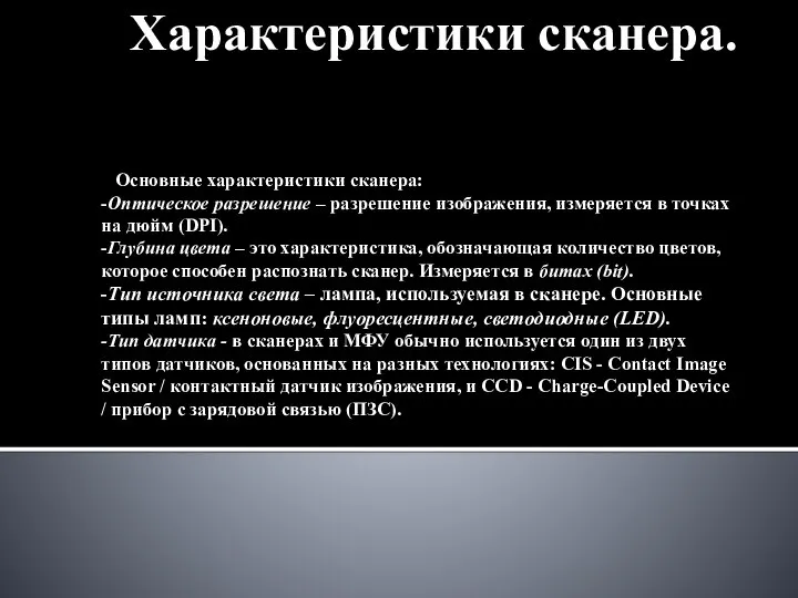 Характеристики сканера. Основные характеристики сканера: -Оптическое разрешение – разрешение изображения, измеряется