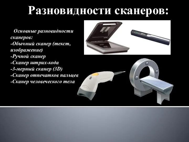 Разновидности сканеров: Основные разновидности сканеров: -Обычный сканер (текст, изображение) -Ручной сканер