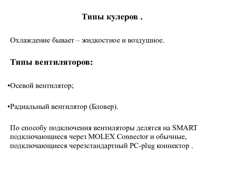 Типы кулеров . Охлаждение бывает – жидкостное и воздушное. Типы вентиляторов: