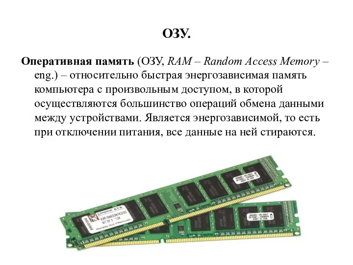 ОЗУ. Оперативная память (ОЗУ, RAM – Random Access Memory – eng.)