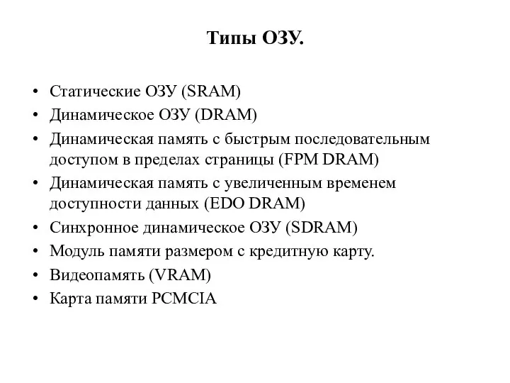 Типы ОЗУ. Статические ОЗУ (SRAM) Динамическое ОЗУ (DRAM) Динамическая память с