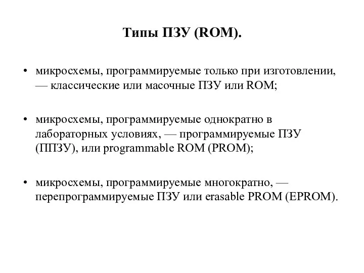 Типы ПЗУ (ROM). микросхемы, программируемые только при изготовлении, — классические или