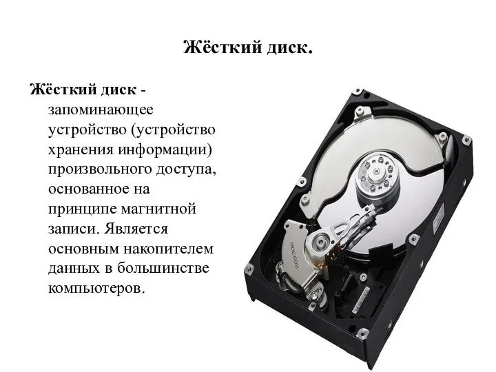 Жёсткий диск. Жёсткий диск - запоминающее устройство (устройство хранения информации) произвольного