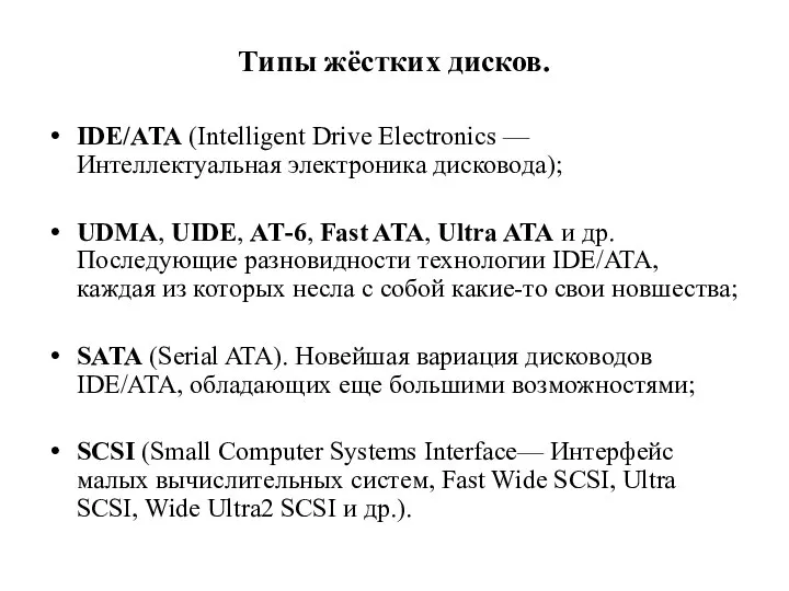 Типы жёстких дисков. IDE/ATA (Intelligent Drive Electronics — Интеллектуальная электроника дисковода);