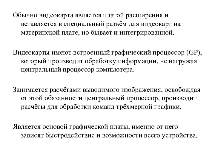 Обычно видеокарта является платой расширения и вставляется в специальный разъём для