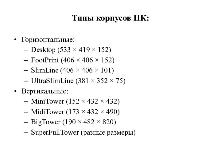 Типы корпусов ПК: Горизонтальные: Desktop (533 × 419 × 152) FootPrint