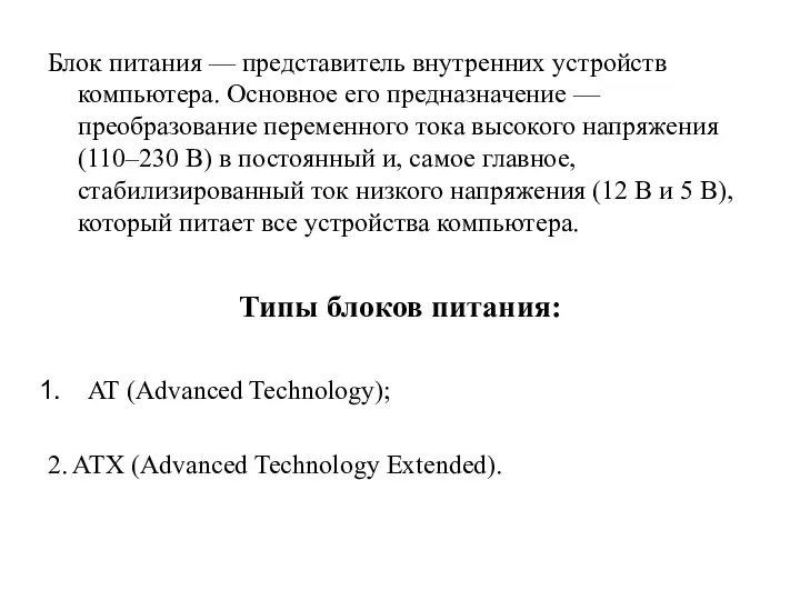 Блок питания — представитель внутренних устройств компьютера. Основное его предназначение —