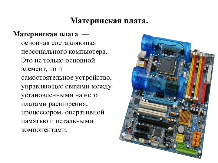 Материнская плата. Материнская плата — основная составляющая персонального компьютера. Это не