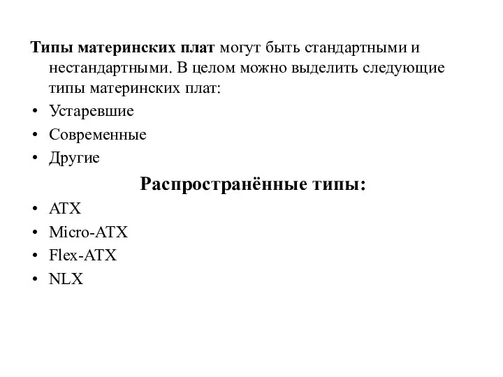 Типы материнских плат могут быть стандартными и нестандартными. В целом можно