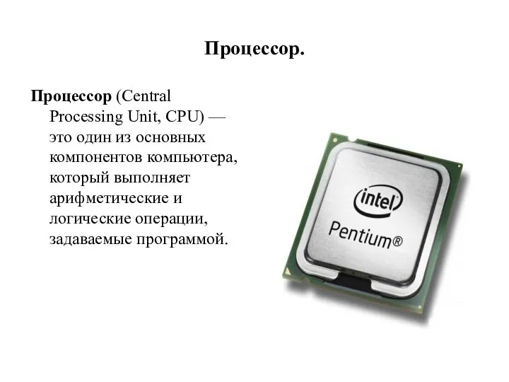 Процессор. Процессор (Central Processing Unit, CPU) — это один из основных