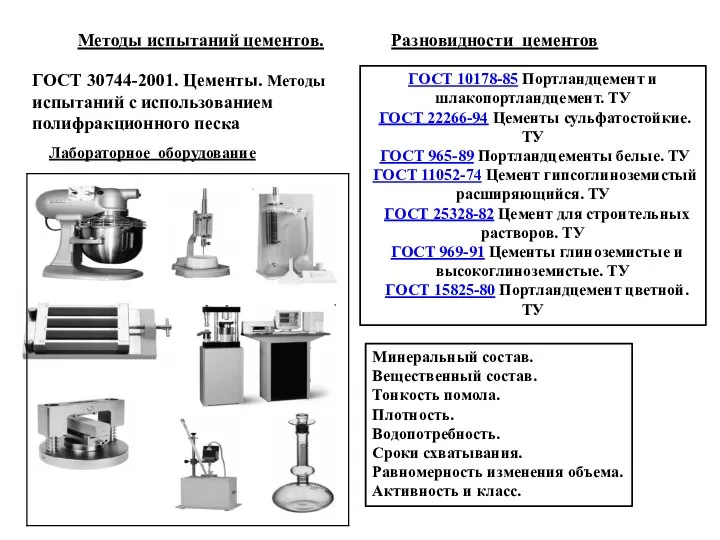 Методы испытаний цементов. Разновидности цементов ГОСТ 30744-2001. Цементы. Методы испытаний с