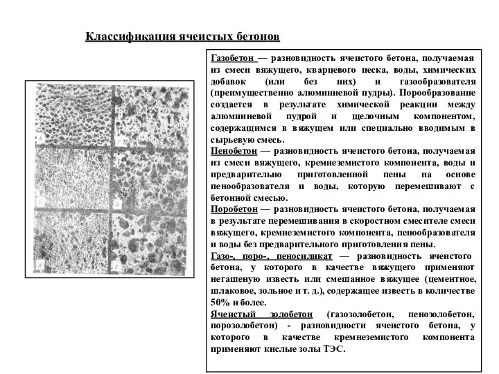 Газобетон — разновидность ячеистого бетона, получаемая из смеси вяжущего, кварцевого песка,