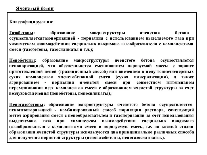 Ячеистый бетон Классифицируют на: Газобетоны: образование макроструктуры ячеистого бетона осуществляетсягазопоризацией -