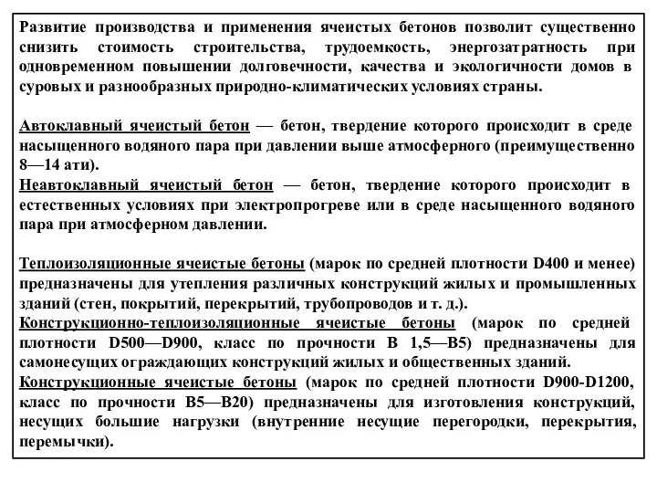 Развитие производства и применения ячеистых бетонов позволит существенно снизить стоимость строительства,