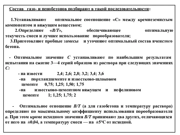 Состав газо- и пенобетонов подбирают в такой последовательности: 1.Устанавливают оптимальное соотношение