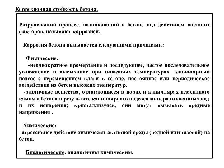 Разрушающий процесс, возникающий в бетоне под действием внешних факторов, называют коррозией.