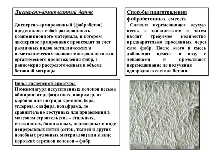 Дисперсно-армированный бетон Дисперсно-армированный (фибробетон) представляет собой разновидность композиционного материала, в котором