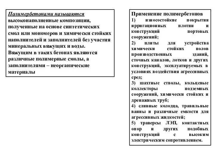 Полимербетонами называются высоконаполненные композиции, полученные на основе синтетических смол или мономеров