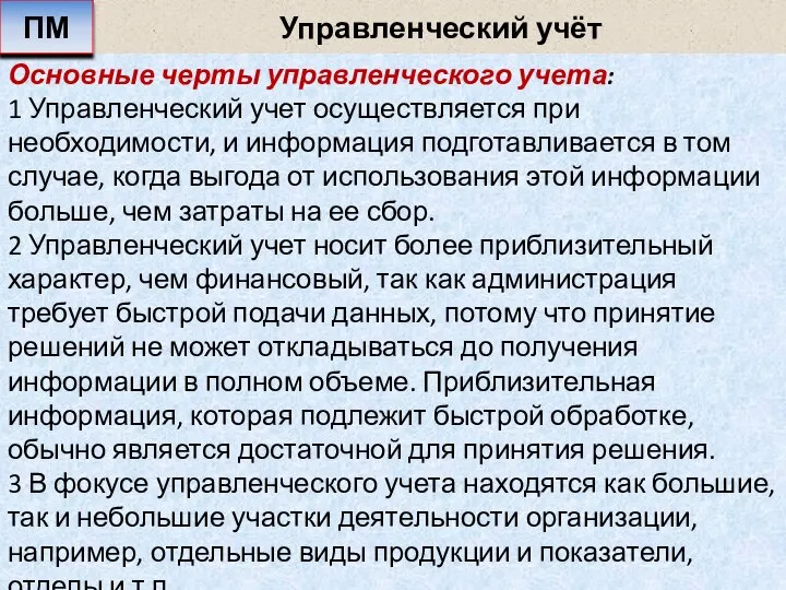 Управленческий учёт Основные черты управленческого учета: 1 Управленческий учет осуществляется при