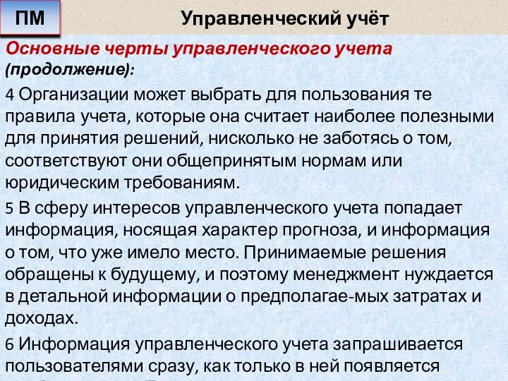 Управленческий учёт Основные черты управленческого учета (продолжение): 4 Организации может выбрать