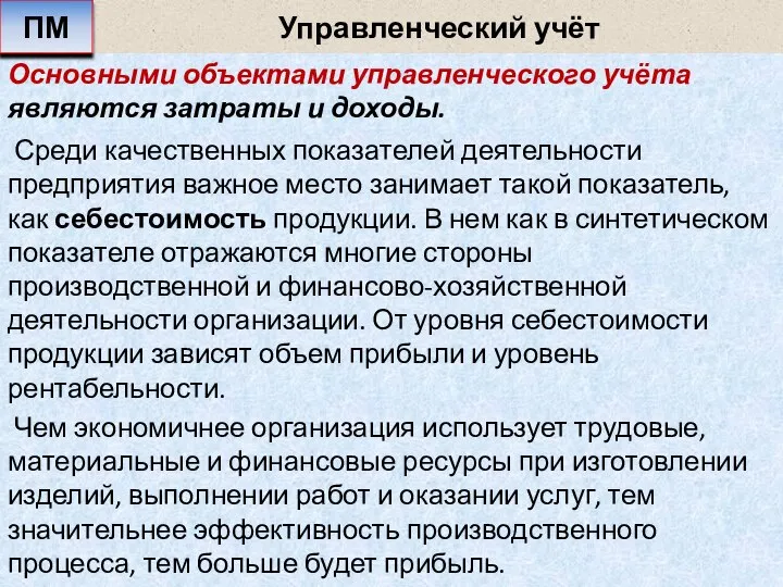 Управленческий учёт Основными объектами управленческого учёта являются затраты и доходы. Среди