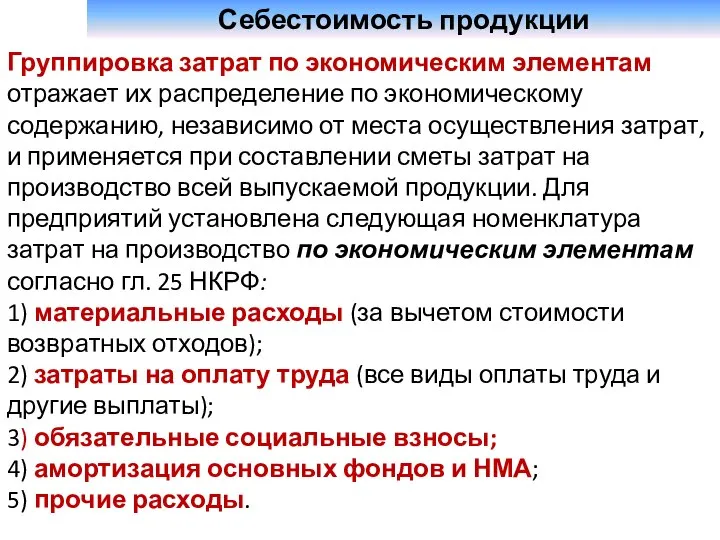 Себестоимость продукции Группировка затрат по экономическим элементам отражает их распределение по