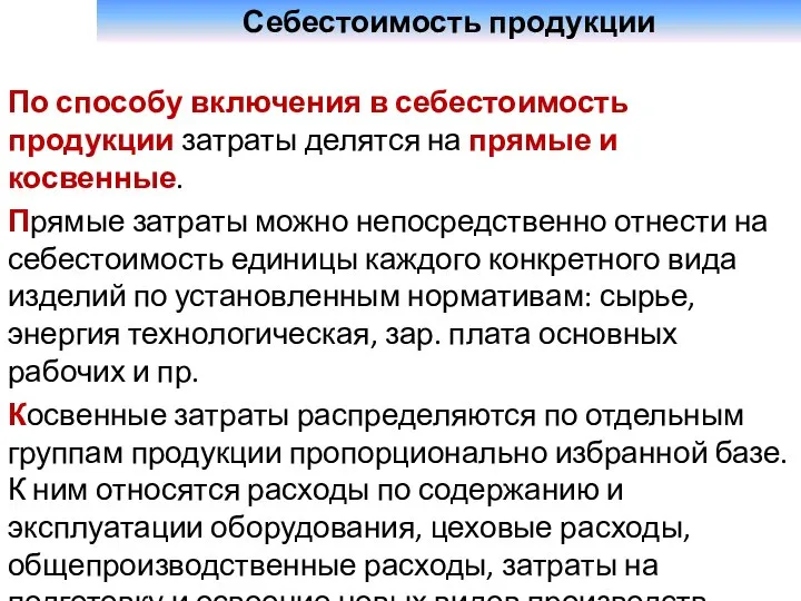 Себестоимость продукции По способу включения в себестоимость продукции затраты делятся на