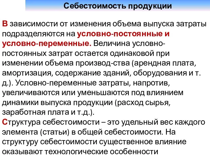 Себестоимость продукции В зависимости от изменения объема выпуска затраты подразделяются на