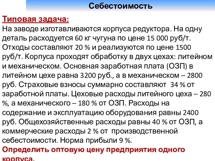 Себестоимость Типовая задача: На заводе изготавливаются корпуса редуктора. На одну деталь