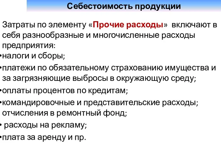 Себестоимость продукции Затраты по элементу «Прочие расходы» включают в себя разнообразные